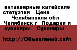 антикварные китайские статуэтки › Цена ­ 25 000 - Челябинская обл., Челябинск г. Подарки и сувениры » Сувениры   